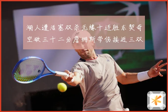 湖人遭活塞双杀无缘十连胜东契奇空砍三十二分詹姆斯带伤接近三双赛场复盘