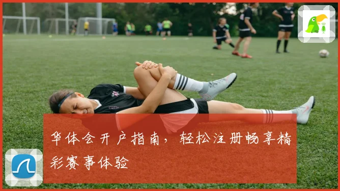 华体会开户指南，轻松注册畅享精彩赛事体验