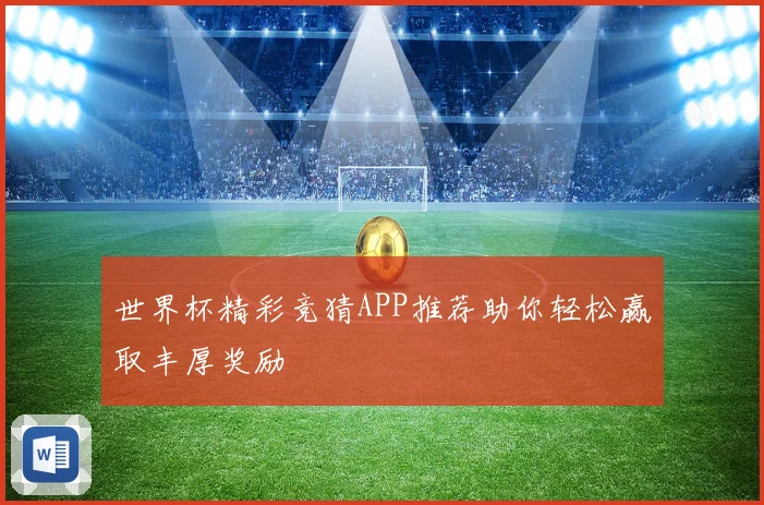 世界杯精彩竞猜APP推荐助你轻松赢取丰厚奖励