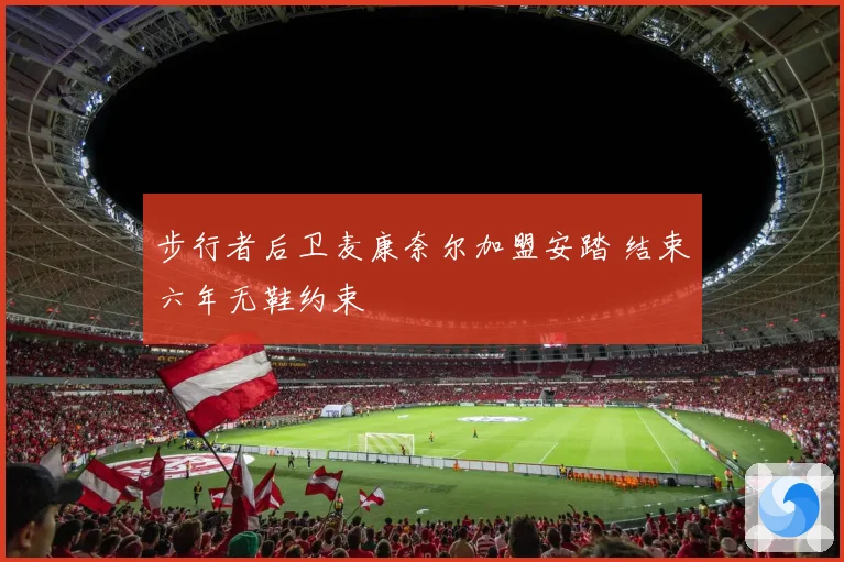 步行者后卫麦康奈尔加盟安踏 结束六年无鞋约束