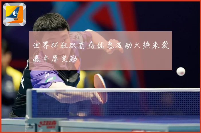 世界杯狂欢首存优惠活动火热来袭赢丰厚奖励