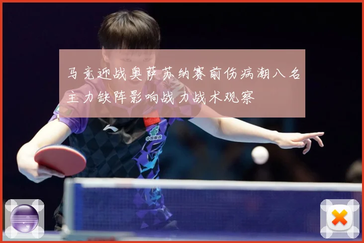 马竞迎战奥萨苏纳赛前伤病潮八名主力缺阵影响战力战术观察