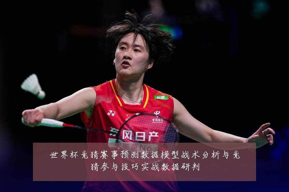 世界杯竞猜赛事预测数据模型战术分析与竞猜参与技巧实战数据研判