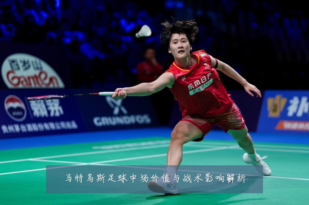 马特乌斯足球中场价值与战术影响解析