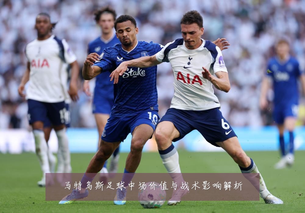 马特乌斯足球中场价值与战术影响解析