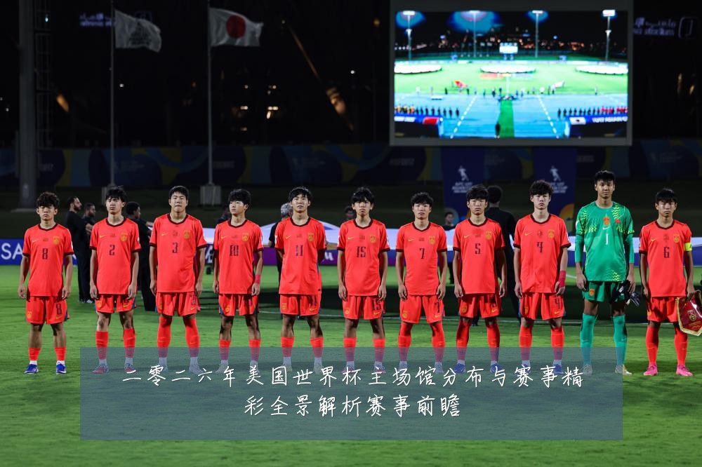 二零二六年美国世界杯主场馆分布与赛事精彩全景解析赛事前瞻
