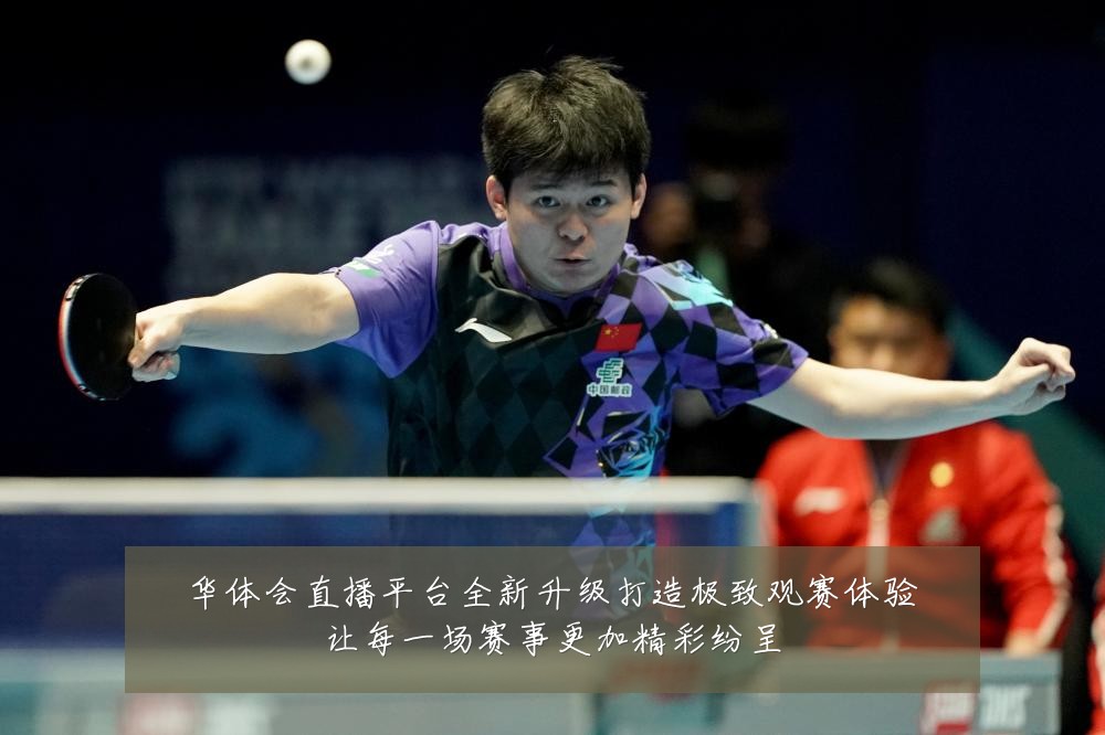 华体会直播平台全新升级打造极致观赛体验让每一场赛事更加精彩纷呈