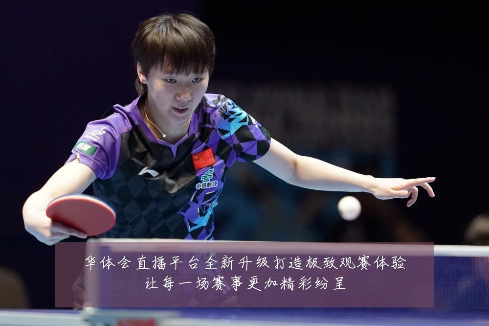 华体会直播平台全新升级打造极致观赛体验让每一场赛事更加精彩纷呈