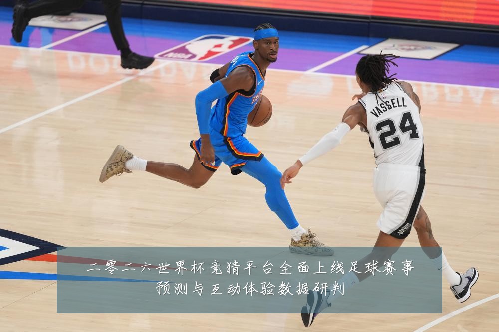二零二六世界杯竞猜平台全面上线足球赛事预测与互动体验数据研判