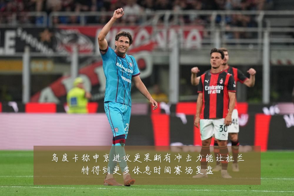 乌度卡称申京进攻更果断有冲击力能让杜兰特得到更多休息时间赛场复盘