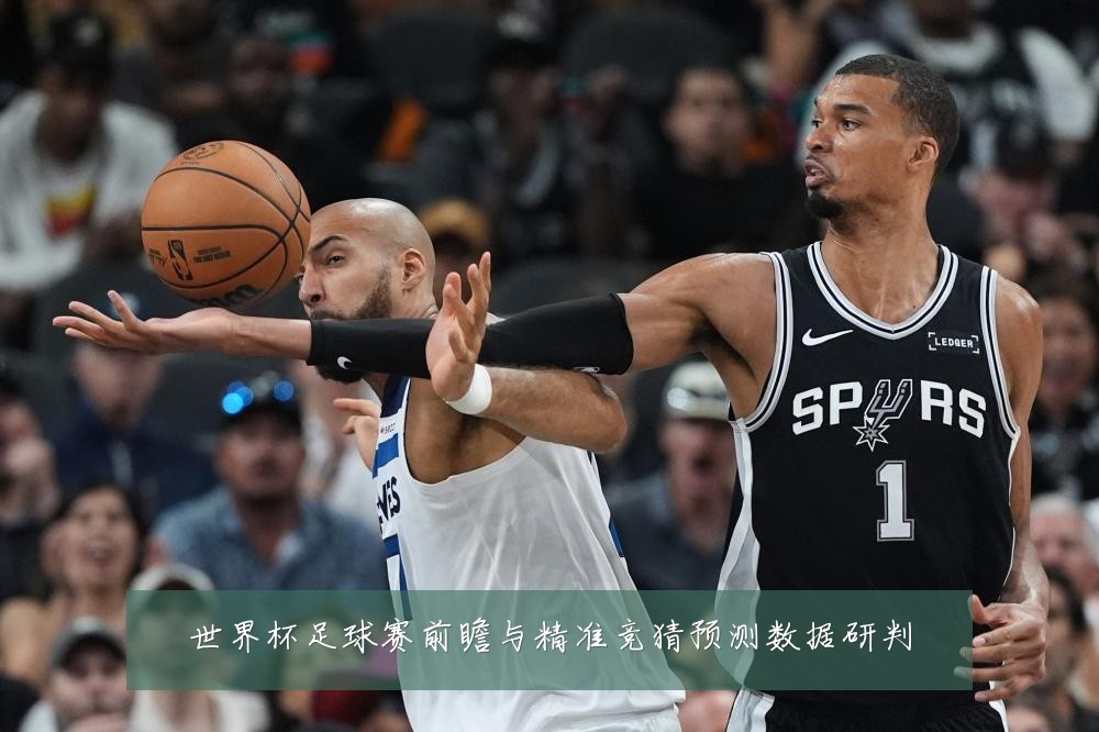 世界杯足球赛前瞻与精准竞猜预测数据研判