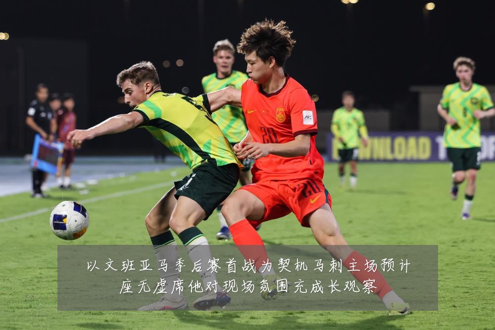 以文班亚马季后赛首战为契机马刺主场预计座无虚席他对现场氛围充成长观察
