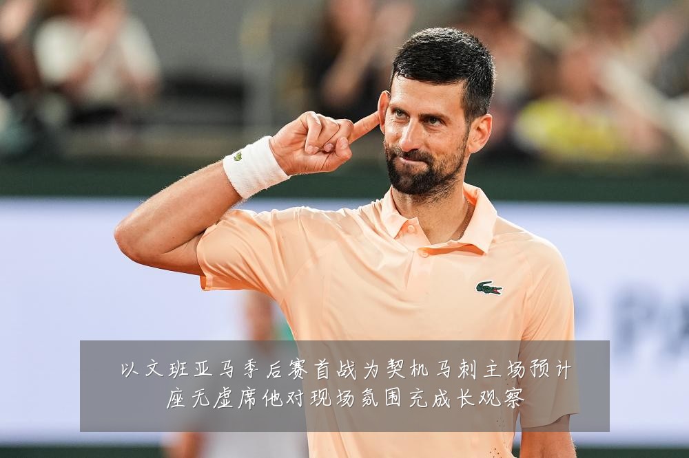 以文班亚马季后赛首战为契机马刺主场预计座无虚席他对现场氛围充成长观察