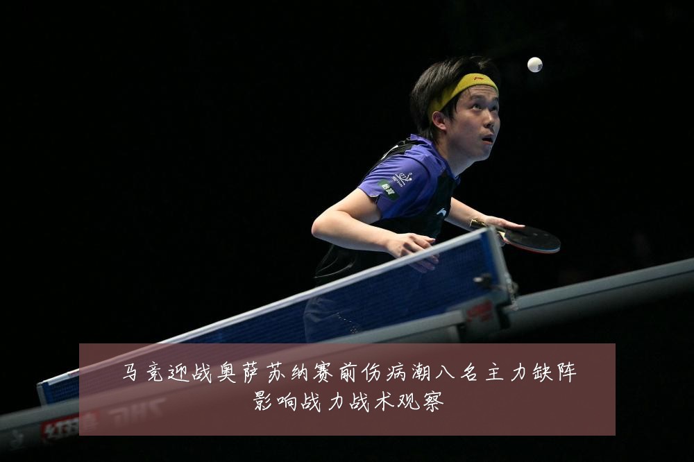 马竞迎战奥萨苏纳赛前伤病潮八名主力缺阵影响战力战术观察
