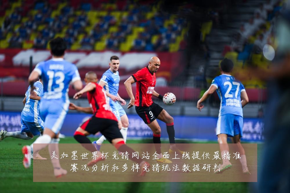 美加墨世界杯竞猜网站全面上线提供最精准赛况分析和多样竞猜玩法数据研判